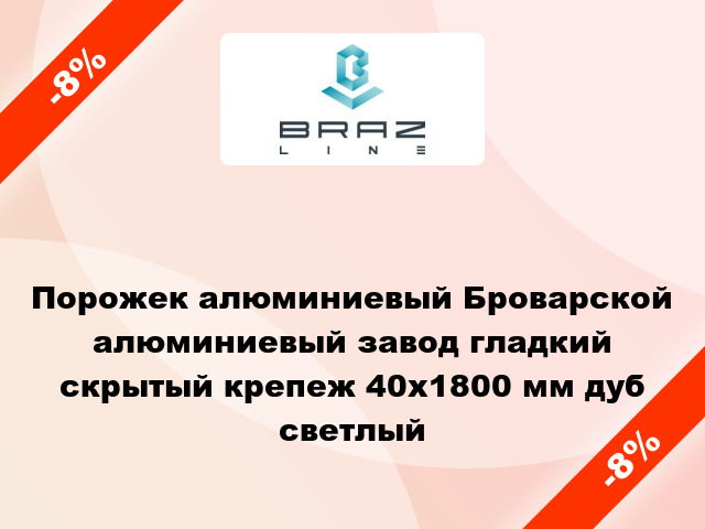 Порожек алюминиевый Броварской алюминиевый завод гладкий скрытый крепеж 40x1800 мм дуб светлый