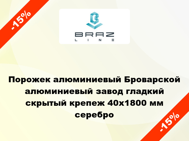 Порожек алюминиевый Броварской алюминиевый завод гладкий скрытый крепеж 40x1800 мм серебро