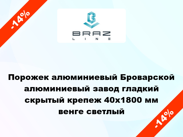 Порожек алюминиевый Броварской алюминиевый завод гладкий скрытый крепеж 40x1800 мм венге светлый