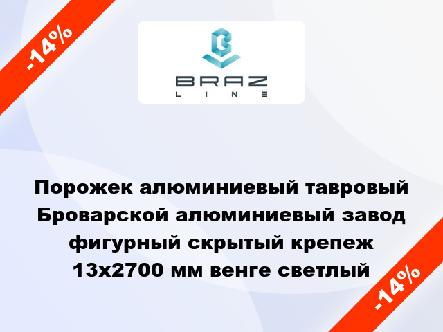 Порожек алюминиевый тавровый Броварской алюминиевый завод фигурный скрытый крепеж 13x2700 мм венге светлый