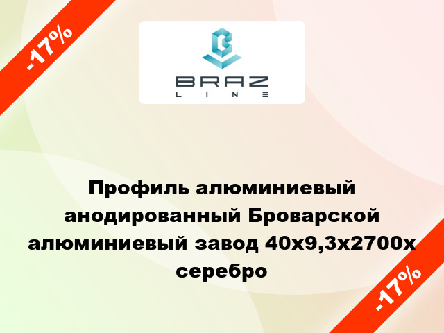 Профиль алюминиевый анодированный Броварской алюминиевый завод 40x9,3x2700x серебро