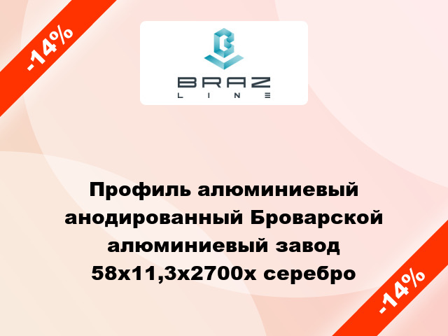 Профиль алюминиевый анодированный Броварской алюминиевый завод 58x11,3x2700x серебро