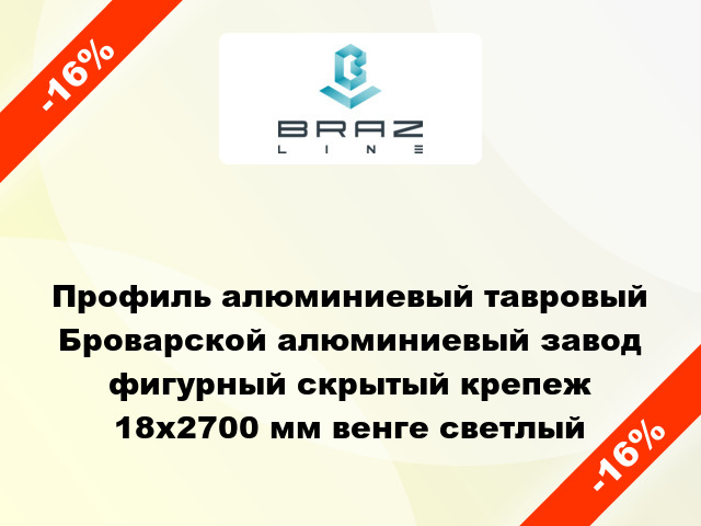 Профиль алюминиевый тавровый Броварской алюминиевый завод фигурный скрытый крепеж 18x2700 мм венге светлый