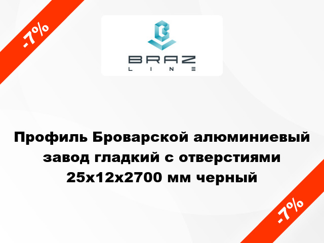 Профиль Броварской алюминиевый завод гладкий с отверстиями 25x12x2700 мм черный