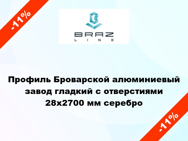 Профиль Броварской алюминиевый завод гладкий с отверстиями 28x2700 мм серебро