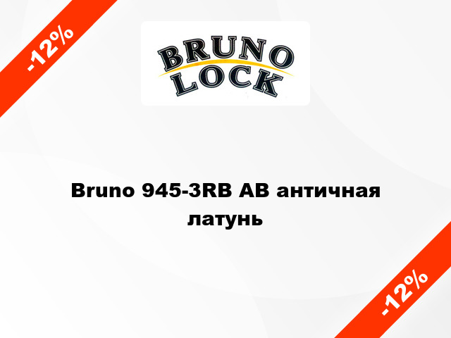 Bruno 945-3RB AB античная латунь