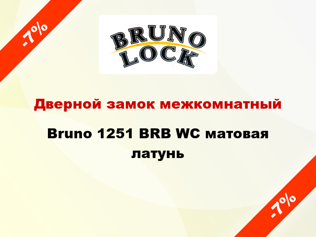 Дверной замок межкомнатный Bruno 1251 BRB WC матовая латунь