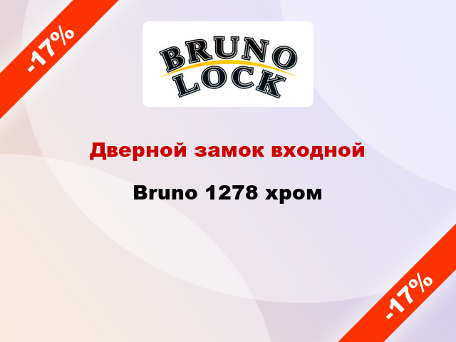 Дверной замок входной Bruno 1278 хром