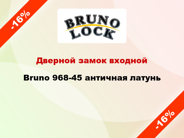 Дверной замок входной Bruno 968-45 античная латунь