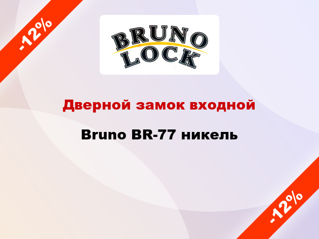 Дверной замок входной Bruno BR-77 никель