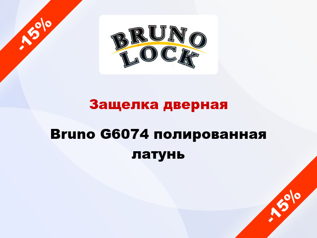 Защелка дверная Bruno G6074 полированная латунь