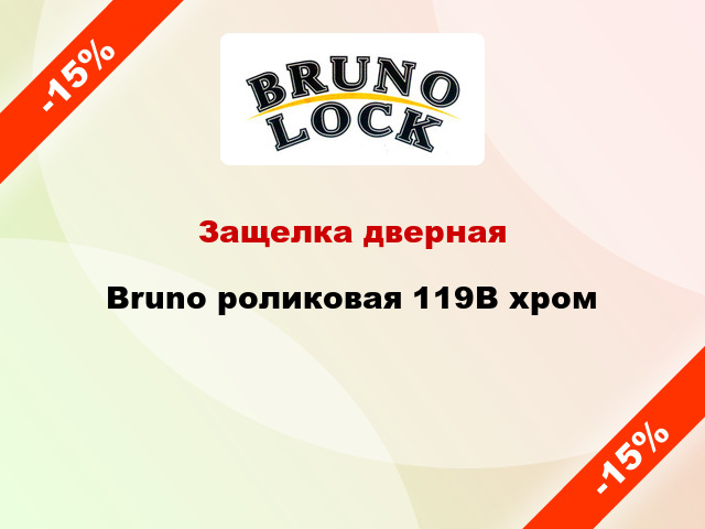 Защелка дверная Bruno роликовая 119B хром