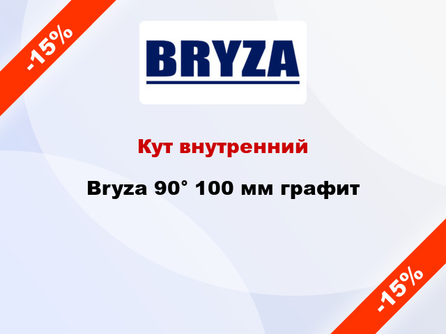 Кут внутренний Bryza 90° 100 мм графит