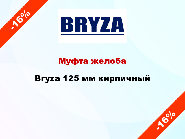 Муфта желоба Bryza 125 мм кирпичный