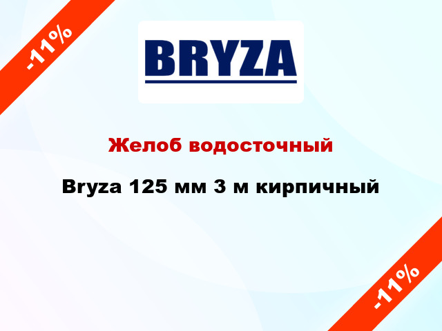 Желоб водосточный Bryza 125 мм 3 м кирпичный