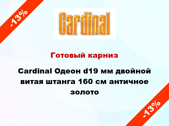 Готовый карниз Cardinal Одеон d19 мм двойной витая штанга 160 см античное золото