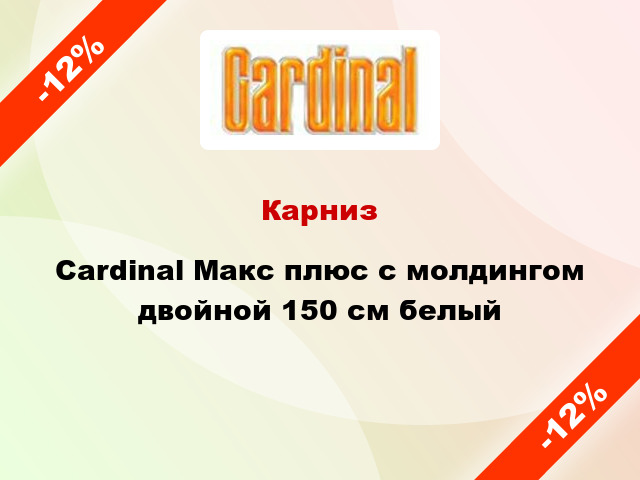 Карниз Cardinal Макс плюс с молдингом двойной 150 см белый