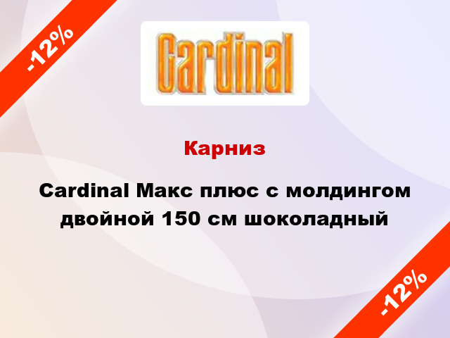 Карниз Cardinal Макс плюс с молдингом двойной 150 см шоколадный