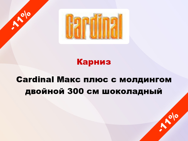 Карниз Cardinal Макс плюс с молдингом двойной 300 см шоколадный