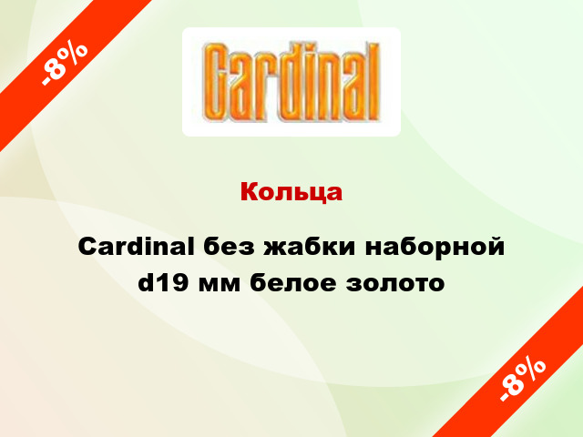 Кольца Cardinal без жабки наборной d19 мм белое золото