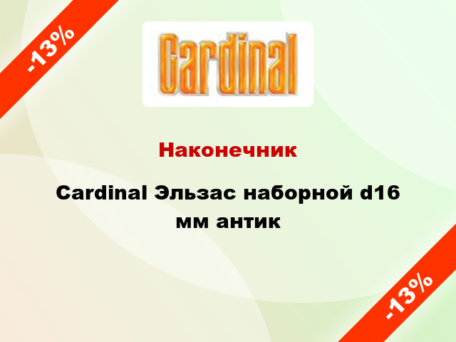 Наконечник Cardinal Эльзас наборной d16 мм антик