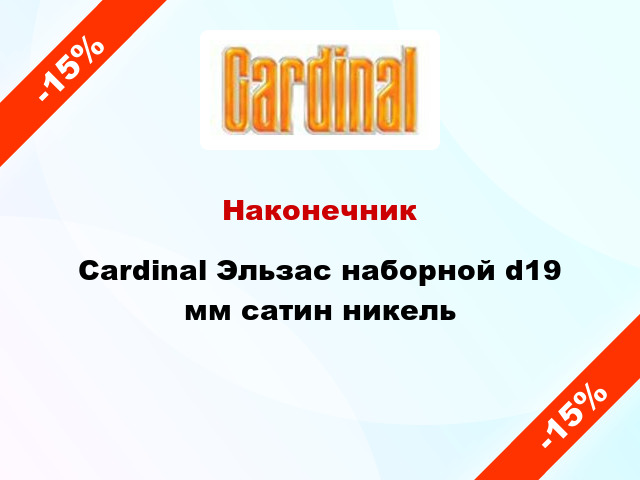 Наконечник Cardinal Эльзас наборной d19 мм сатин никель