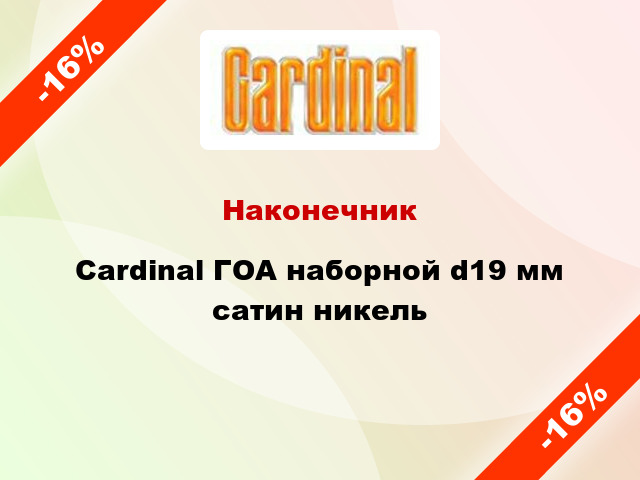 Наконечник Cardinal ГОА наборной d19 мм сатин никель