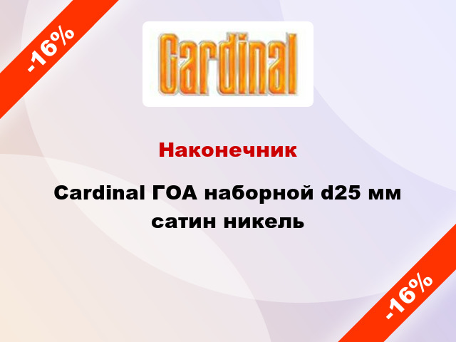 Наконечник Cardinal ГОА наборной d25 мм сатин никель