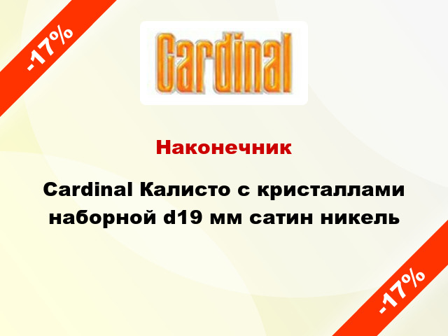 Наконечник Cardinal Калисто с кристаллами наборной d19 мм сатин никель