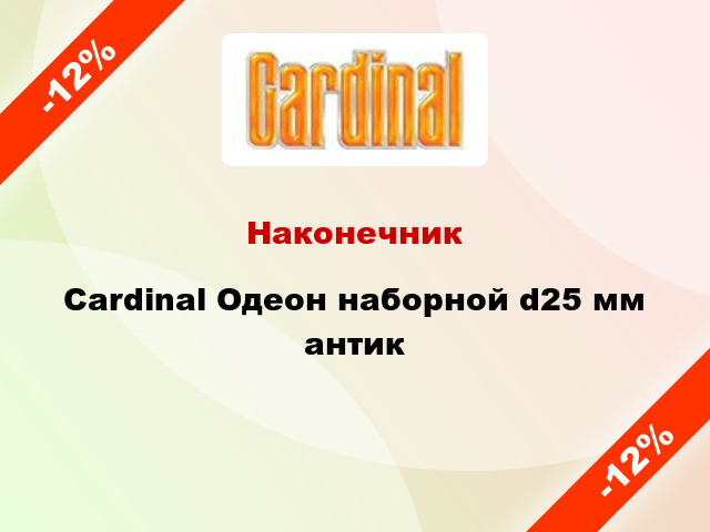 Наконечник Cardinal Одеон наборной d25 мм антик