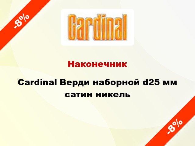 Наконечник Cardinal Верди наборной d25 мм сатин никель