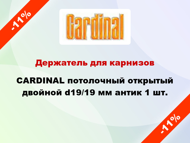 Держатель для карнизов CARDINAL потолочный открытый двойной d19/19 мм антик 1 шт.