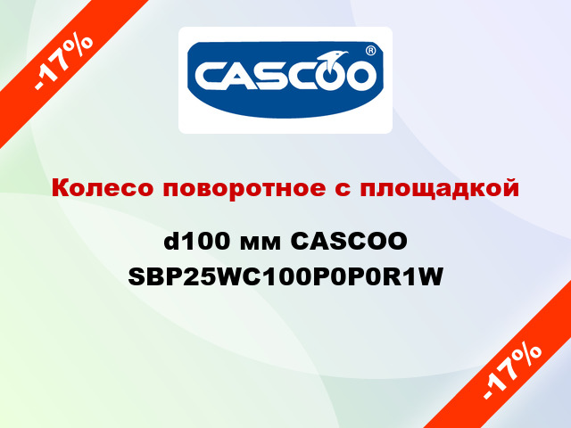 Колесо поворотное с площадкой d100 мм CASCOO SBP25WC100P0P0R1W