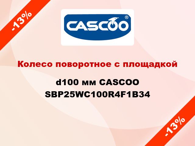 Колесо поворотное с площадкой d100 мм CASCOO SBP25WC100R4F1B34