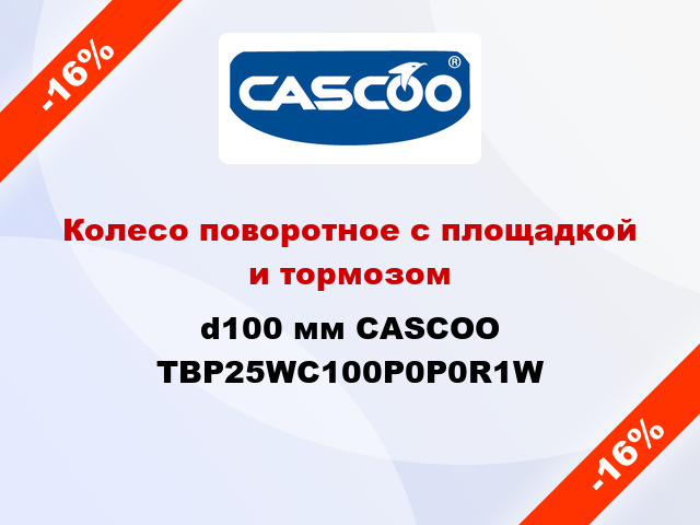 Колесо поворотное с площадкой и тормозом d100 мм CASCOO TBP25WC100P0P0R1W