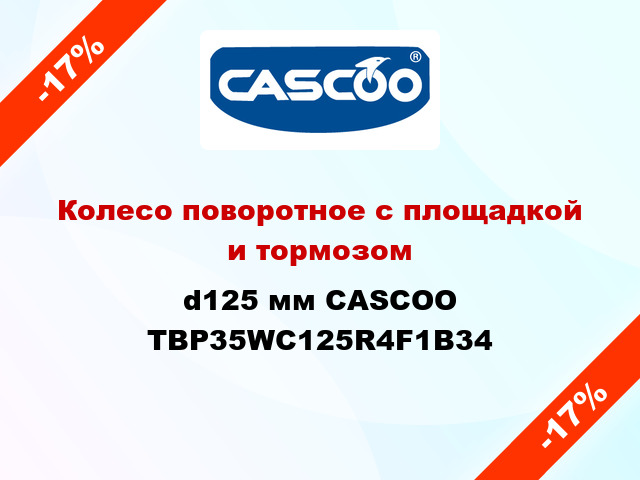 Колесо поворотное с площадкой и тормозом d125 мм CASCOO TBP35WC125R4F1B34