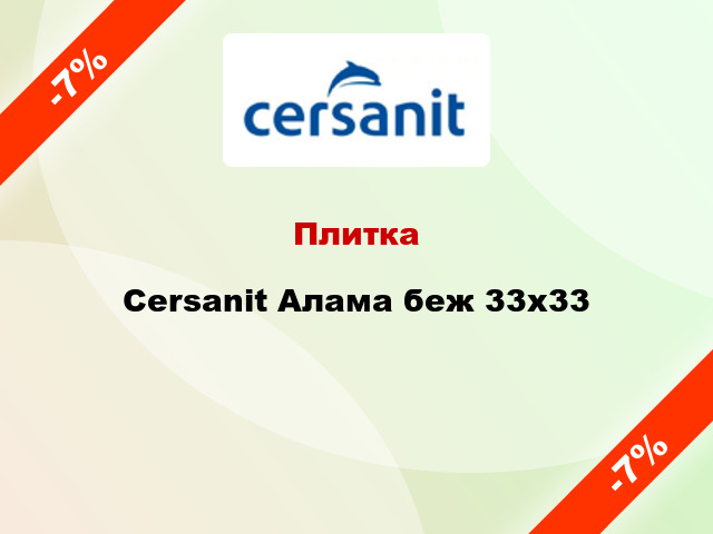 Плитка Cersanit Алама беж 33x33