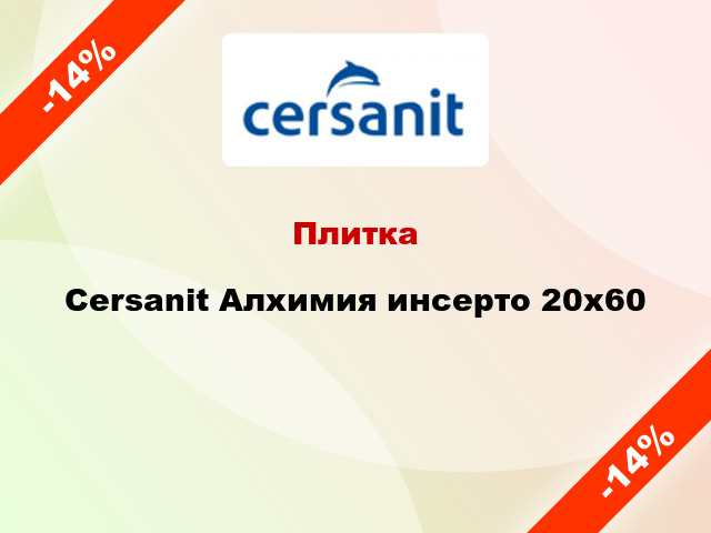 Плитка Cersanit Алхимия инсерто 20x60