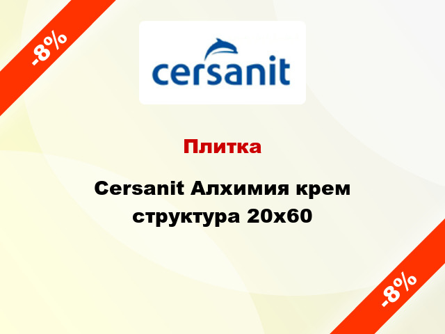 Плитка Cersanit Алхимия крем структура 20x60