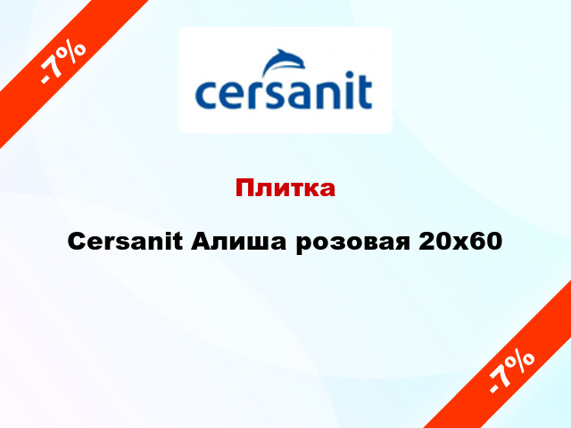 Плитка Cersanit Алиша розовая 20x60