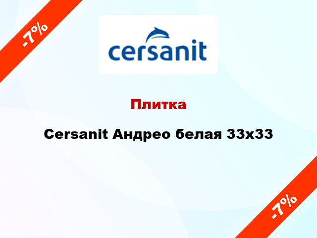 Плитка Cersanit Андрео белая 33x33