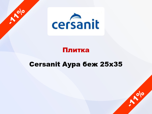 Плитка Cersanit Аура беж 25x35