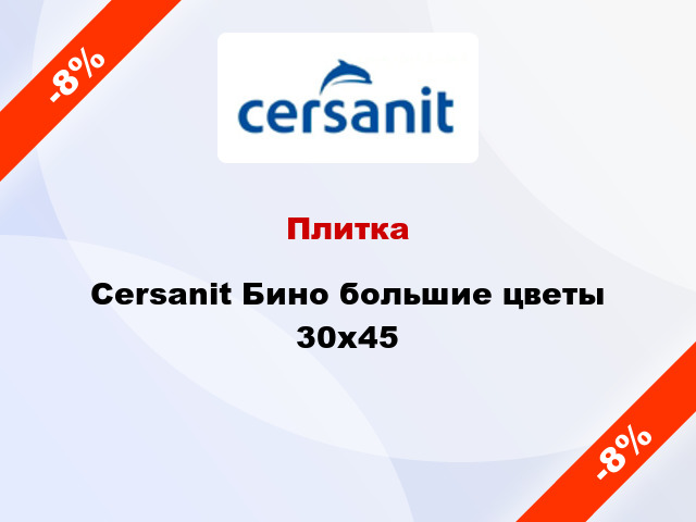 Плитка Cersanit Бино большие цветы 30x45