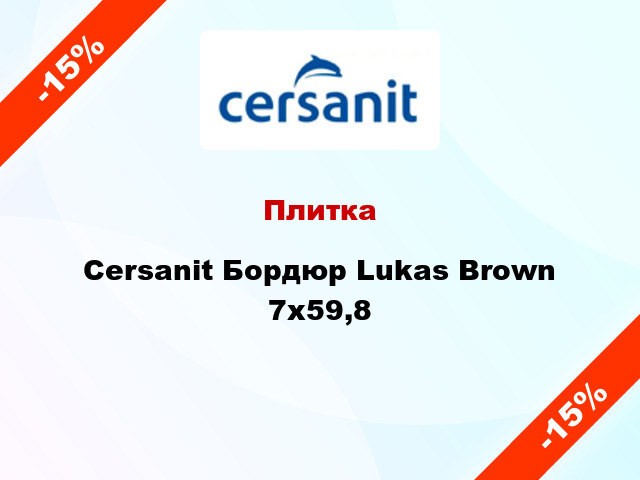 Плитка Cersanit Бордюр Lukas Brown 7x59,8