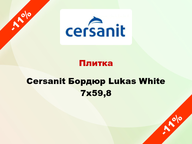 Плитка Cersanit Бордюр Lukas White 7x59,8