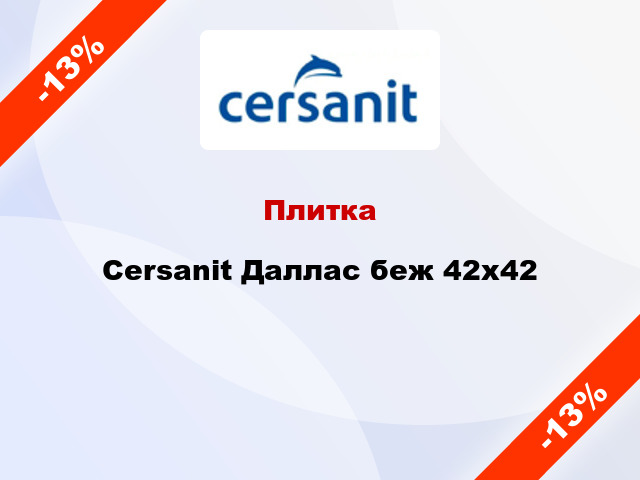 Плитка Cersanit Даллас беж 42x42