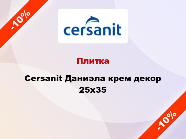 Плитка Cersanit Даниэла крем декор 25x35