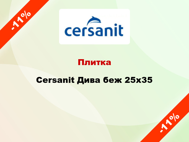 Плитка Cersanit Дива беж 25x35