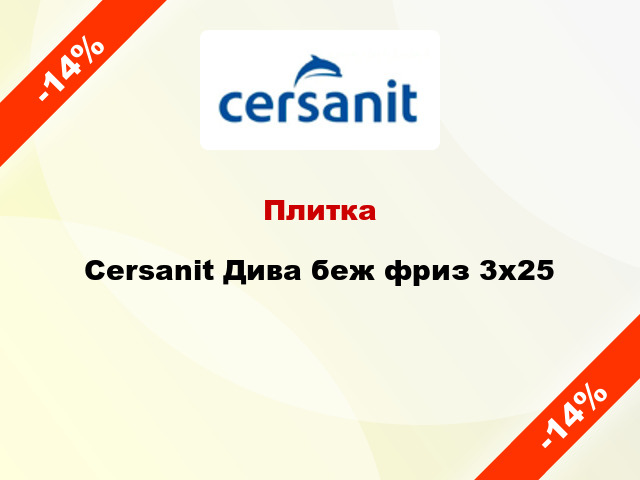 Плитка Cersanit Дива беж фриз 3x25