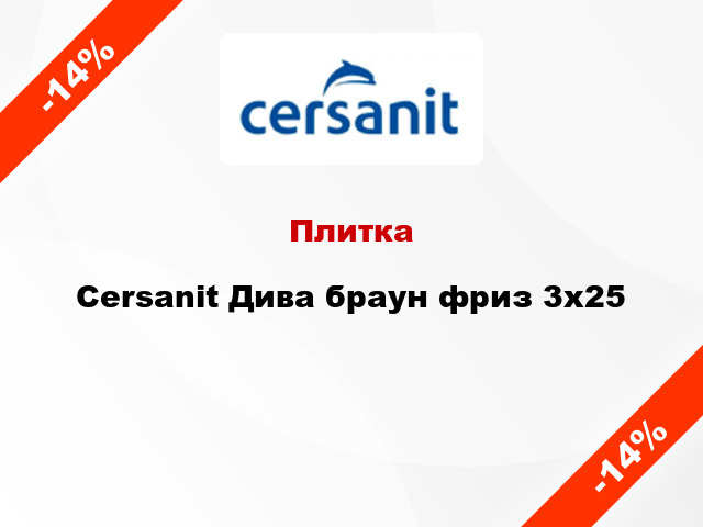 Плитка Cersanit Дива браун фриз 3x25